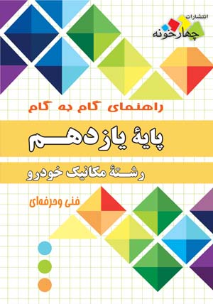 مکانیک خودرو یازدهم چهارخونه