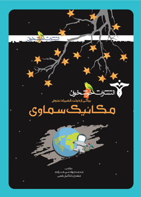 مکانیک سماوی خوشخوان