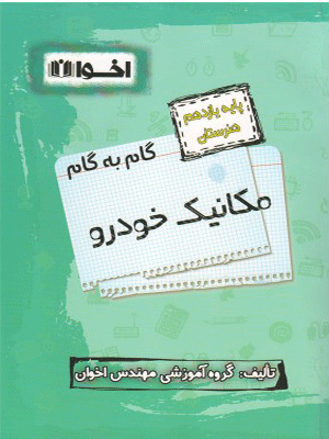 گام به گام مکانیک خودرو یازدهم اخوان