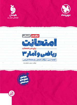 امتحانت ریاضی انسانی دوازدهم مهروماه