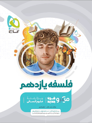 فلسفه یازدهم میکرو گاج