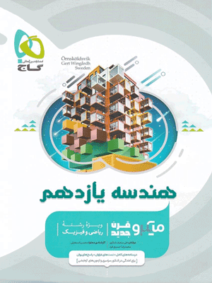 هندسه یازدهم میکرو گاج