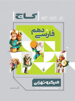 فارسی دهم میکرو نهایی گاج