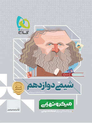 میکرو نهایی شیمی دوازدهم گاج