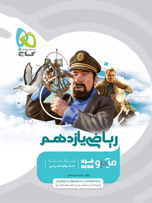 میکرو ریاضی یازدهم تجربی گاج