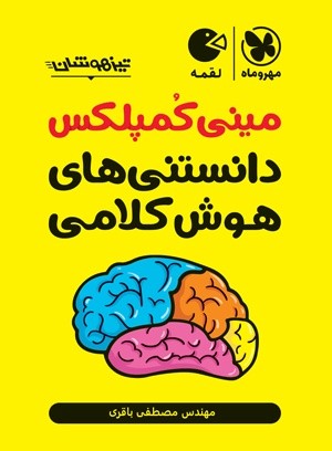 کمپلکس هوش کلامی مهروماه