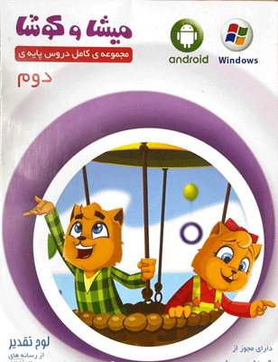 میشا و کوشا دوم دبستان