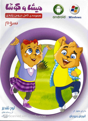 میشا و کوشا سوم دبستان