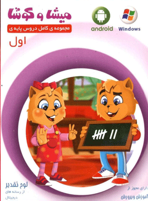 میشا و کوشا اول دبستان