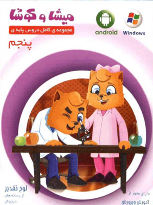 میشا و کوشا پنجم دبستان