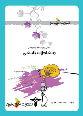 معادلات تابعی خوشخوان