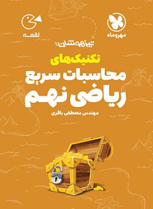 لقمه محاسبات سریع ریاضی نهم مهروماه