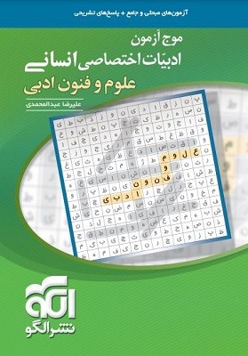 موج آزمون علوم و فنون ادبی الگو