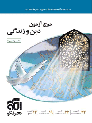 موج آزمون دینی نشر الگو