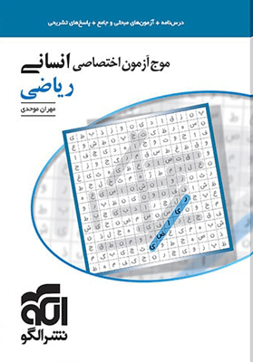 موج آزمون ریاضی و آمار انسانی الگو