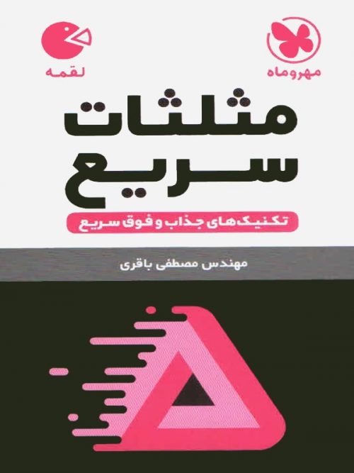 مثلثات سریع لقمه مهر و ماه