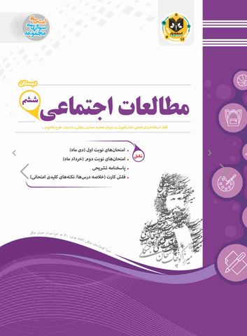 مطالعات اجتماعی ششم اسفندیار