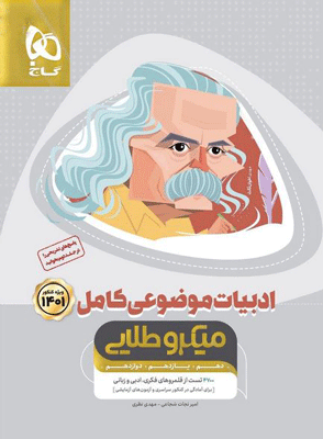 ادبیات فارسی موضوعی کامل میکرو طلایی گاج