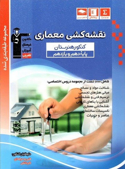 نقشه کشی معماری پایه دهم و یازدهم هنرستان آبی قلم چی