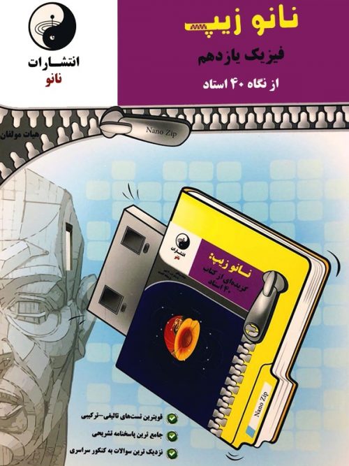 نانو زیپ فیزیک یازدهم نانو