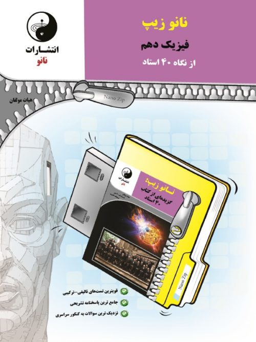 نانو زیپ فیزیک دهم نانو