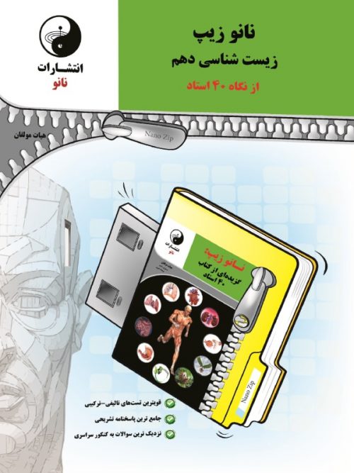 نانو زیپ زیست شناسی دهم نانو