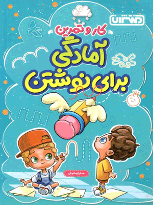 کتاب کار و تمرین آمادگی برای نوشتن پیش دبستان منتشران