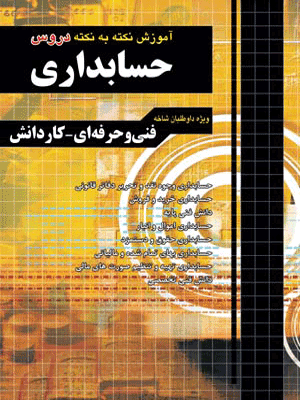 آموزش نکته به نکته حسابداری چهارخونه