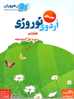 اردوی نوروزی هفتم رهپویان