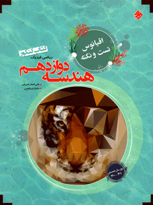 هندسه دوازدهم اقیانوس مبتکران