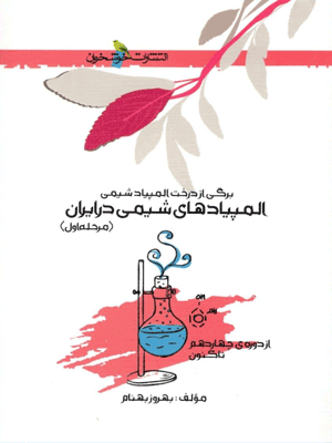 المپیاد های شیمی در ایران خوشخوان