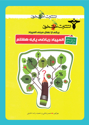 المپیاد ریاضی پایه هشتم خوشخوان