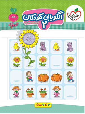 الگو یابی کودکان 2 تربچه خیلی سبز