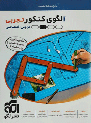 الگوی کنکور تجربی جلد پاسخ