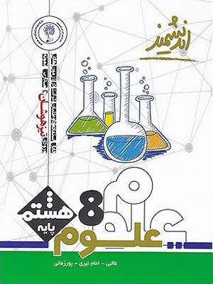 علوم هشتم تیزهوشان اندیشمند