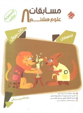 مسابقات علوم هشتم مرشد مبتکران