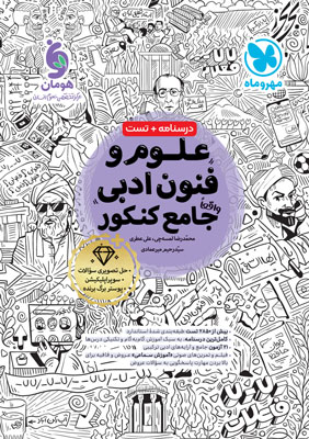 علوم و فنون ادبی جامع مهروماه