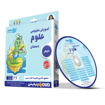 آموزش مفهومی علوم دوم ابتدایی رهپویان