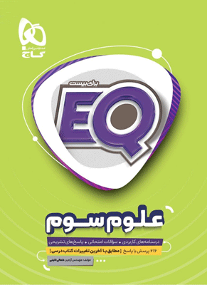 EQ علوم سوم ای کیو گاج