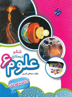 علوم ششم تیزهوشان قنبری مبتکران