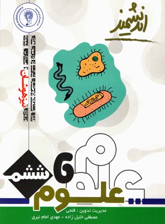 علوم ششم تیزهوشان اندیشمند