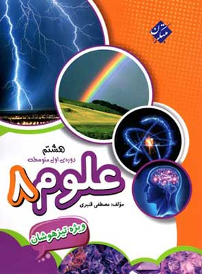 علوم هشتم تیزهوشان قنبری مبتکران