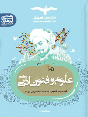 تستیک علوم و فنون ادبی دهم مشاوران