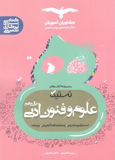 علوم و فنون یازدهم تستیک مشاوران