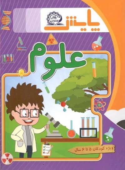 علوم پیش دبستانی پایش