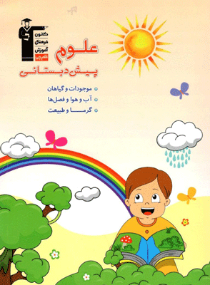 علوم پیش دبستانی قلم چی