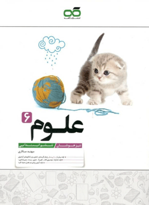 علوم ششم تیزهوشان کاهه