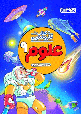 کار و تمرین علوم نهم منتشران