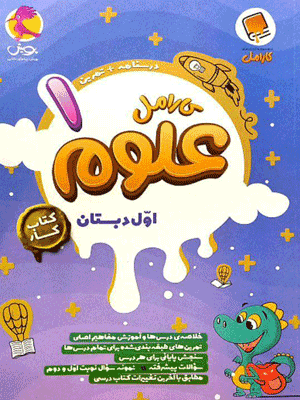 علوم اول کارامل پویش