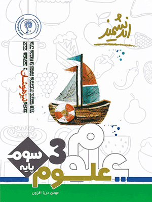 علوم سوم تیزهوشان اندیشمند